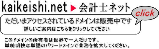 kaikeishi.net/ドメイン販売中
